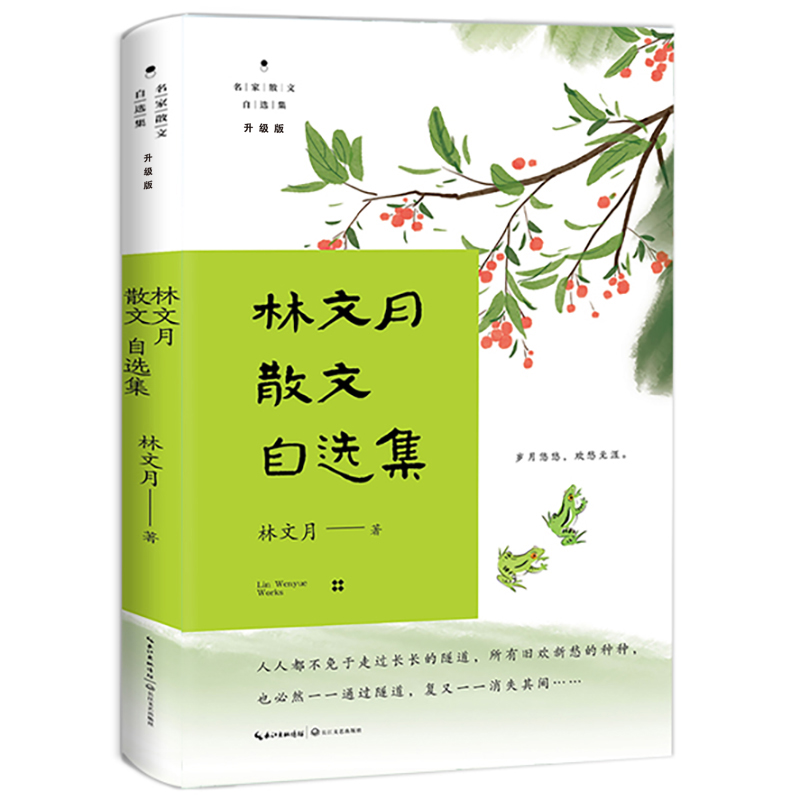 林文月散文自选集(名家散文自选集 升级版)