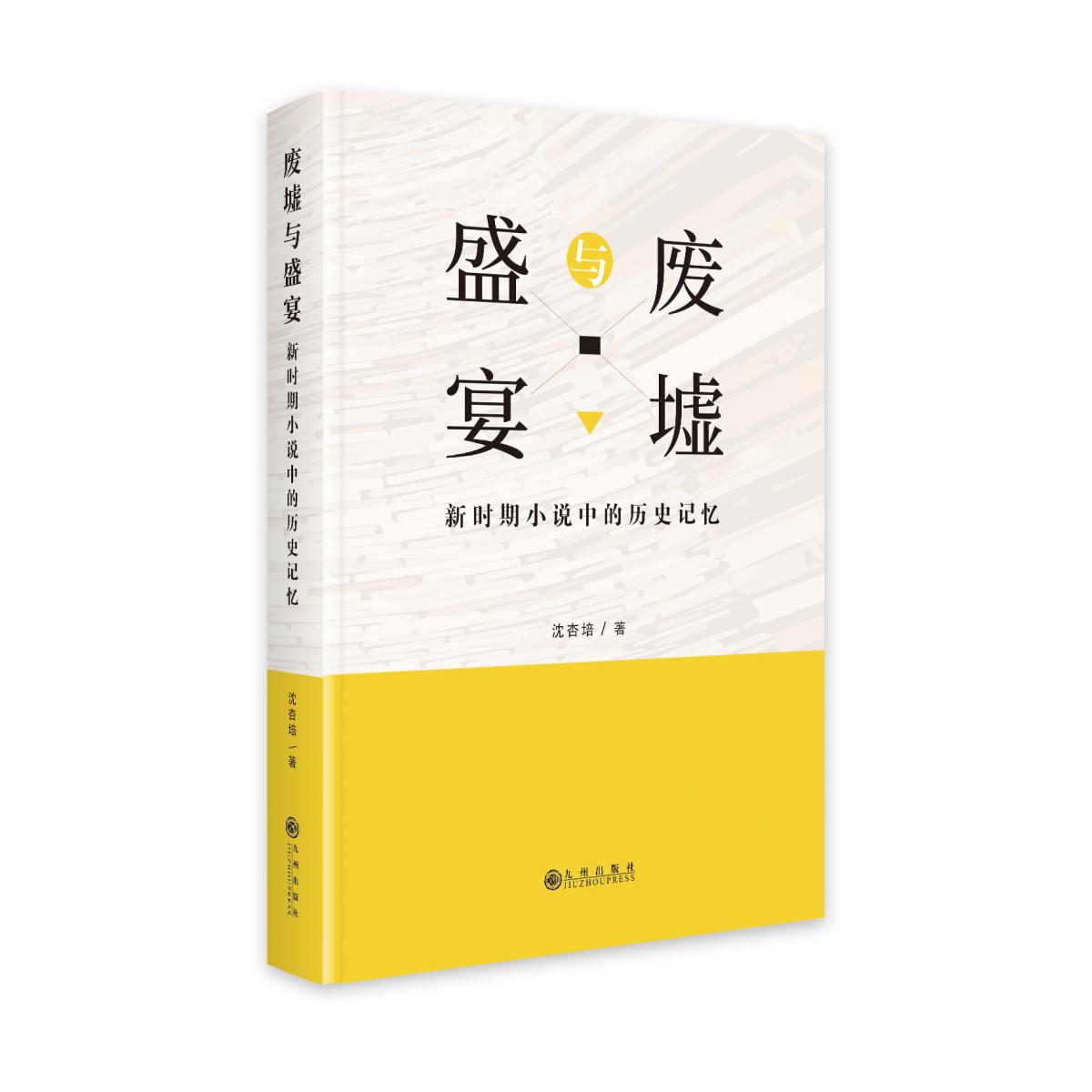 废墟与盛宴(新时期小说中的历史记忆)(精)