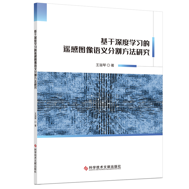 基于深度学习的遥感图像语义分割方法研究