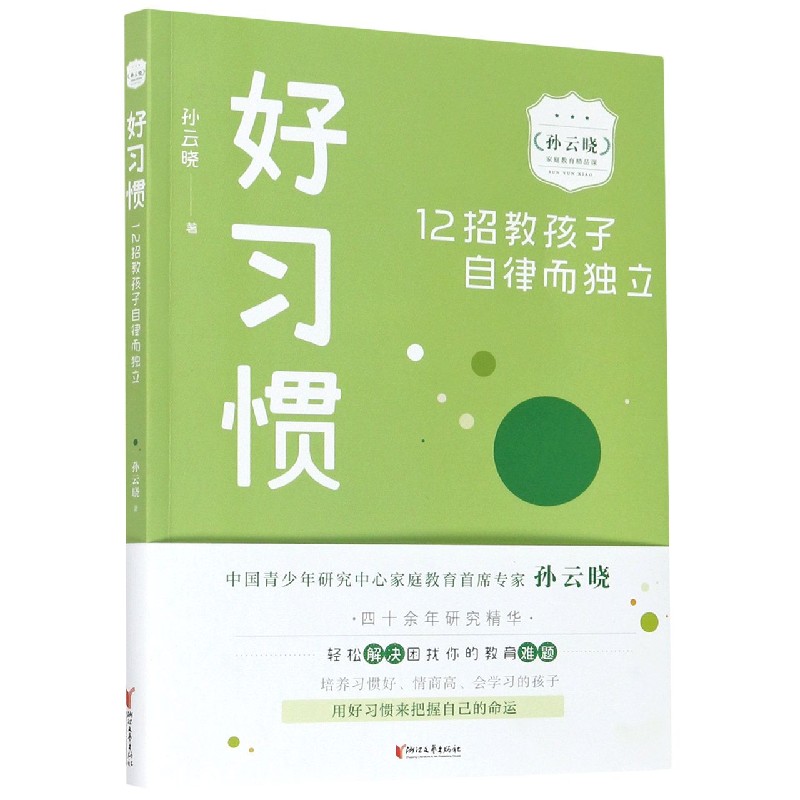 好习惯(12招教孩子自律而独立)/孙云晓家庭教育精品课