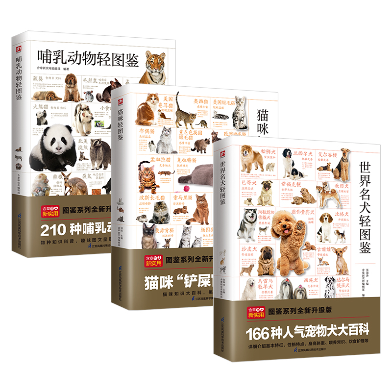 世界名犬轻图鉴+猫咪轻图鉴+哺乳动物轻图鉴（全3册）