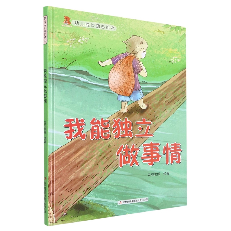 我能独立做事情(幼儿成长励志绘本)
