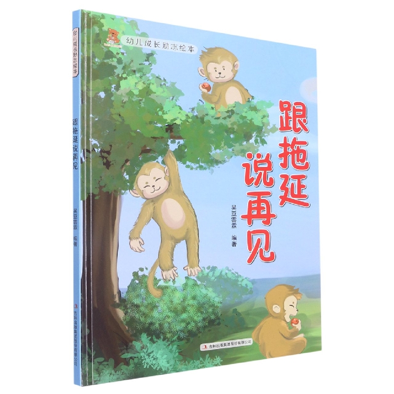 跟拖延说再见(幼儿成长励志绘本)