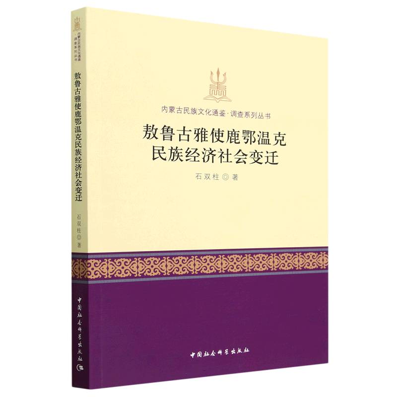 敖鲁古雅使鹿鄂温克民族经济社会变迁/内蒙古民族文化通鉴调查系列丛书