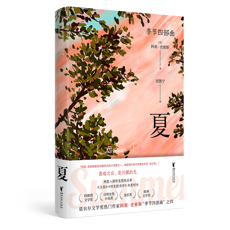 夏（“季节四部曲”第四部）
