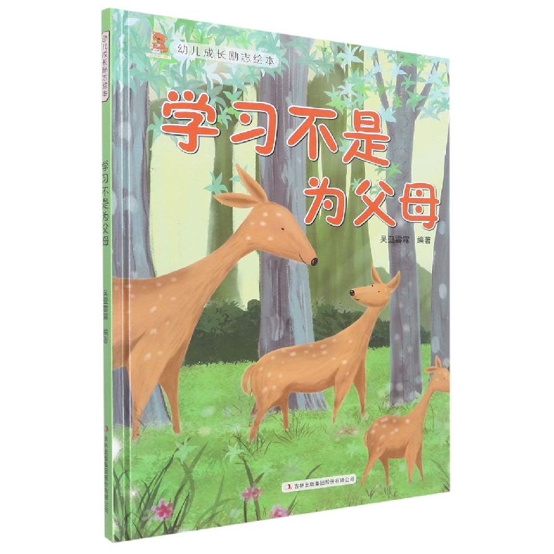 学习不是为父母(幼儿成长励志绘本)