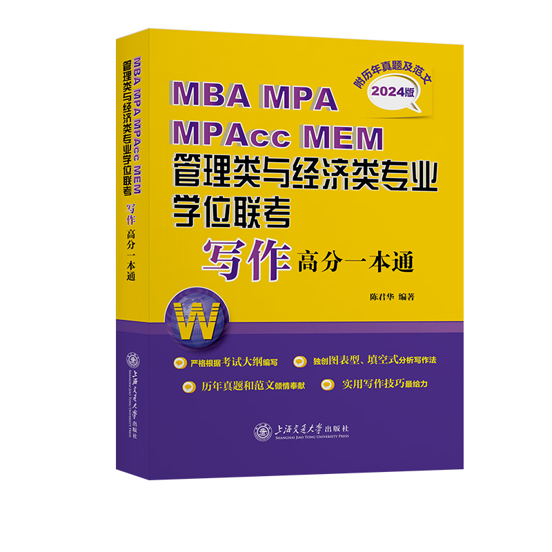 MBA  MPA  MPAcc MEM管理类与经济类专业学位联考写作高分一本通（附历年真题及范文）