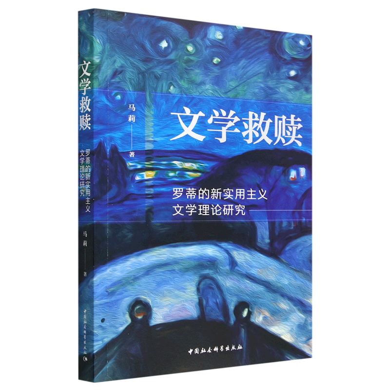 文学救赎(罗蒂的新实用主义文学理论研究)