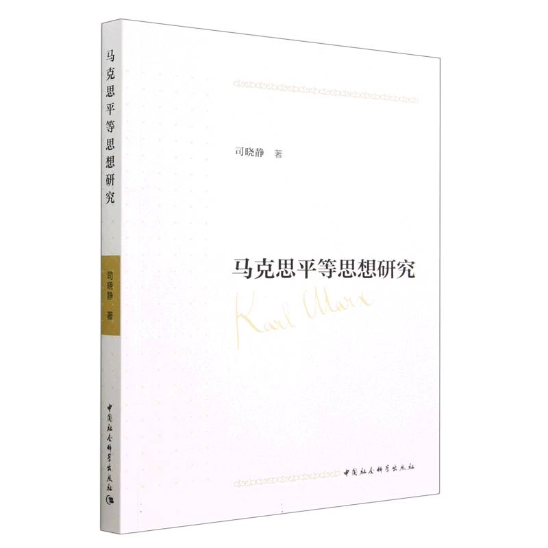 马克思平等思想研究