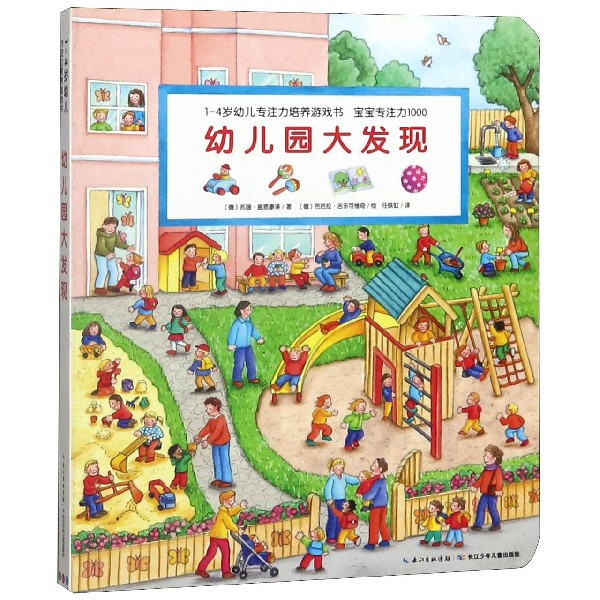 幼儿园大发现/1-4岁幼儿专注力培养游戏书