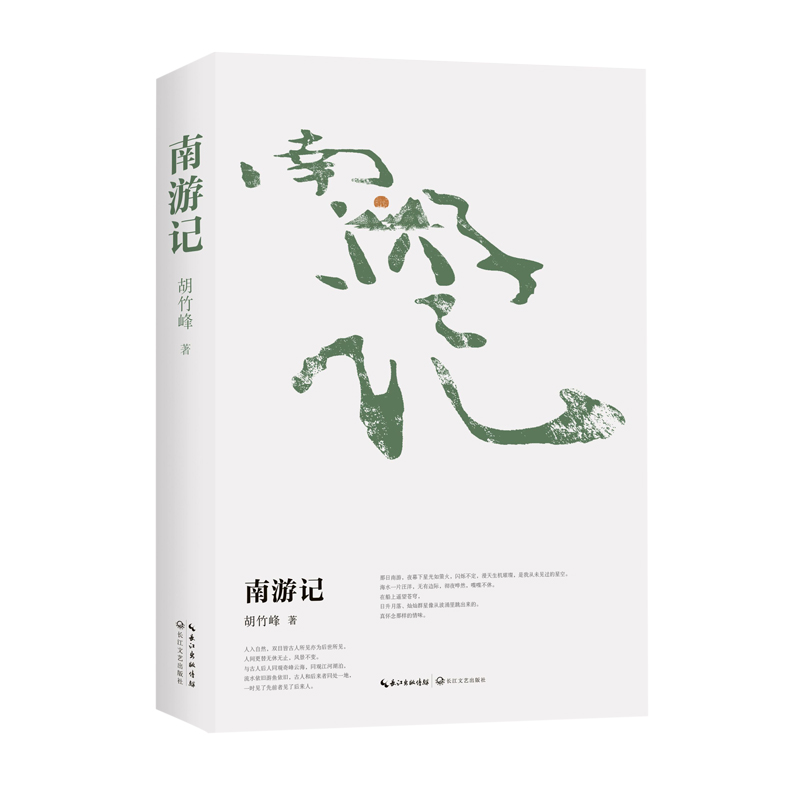 南游记(胡竹峰全新散文力作)