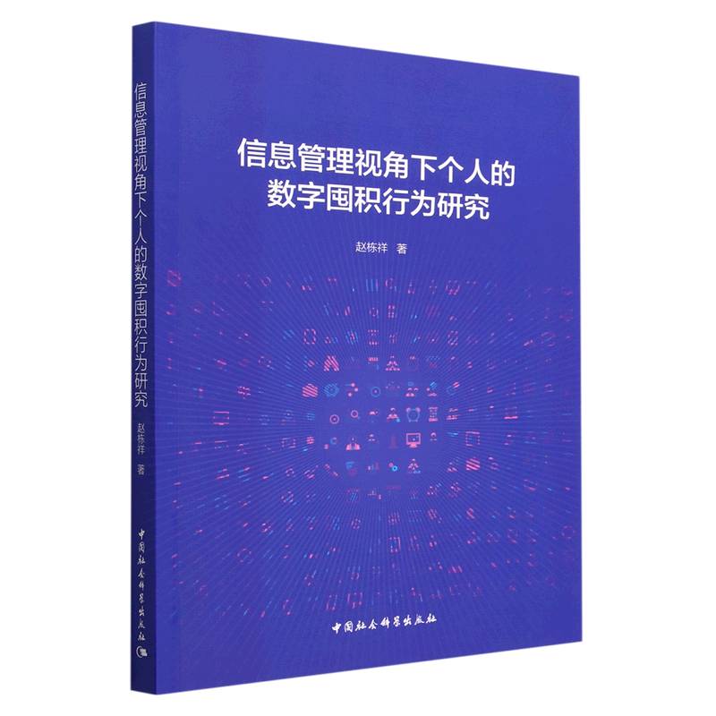 信息管理视角下个人的数字囤积行为研究