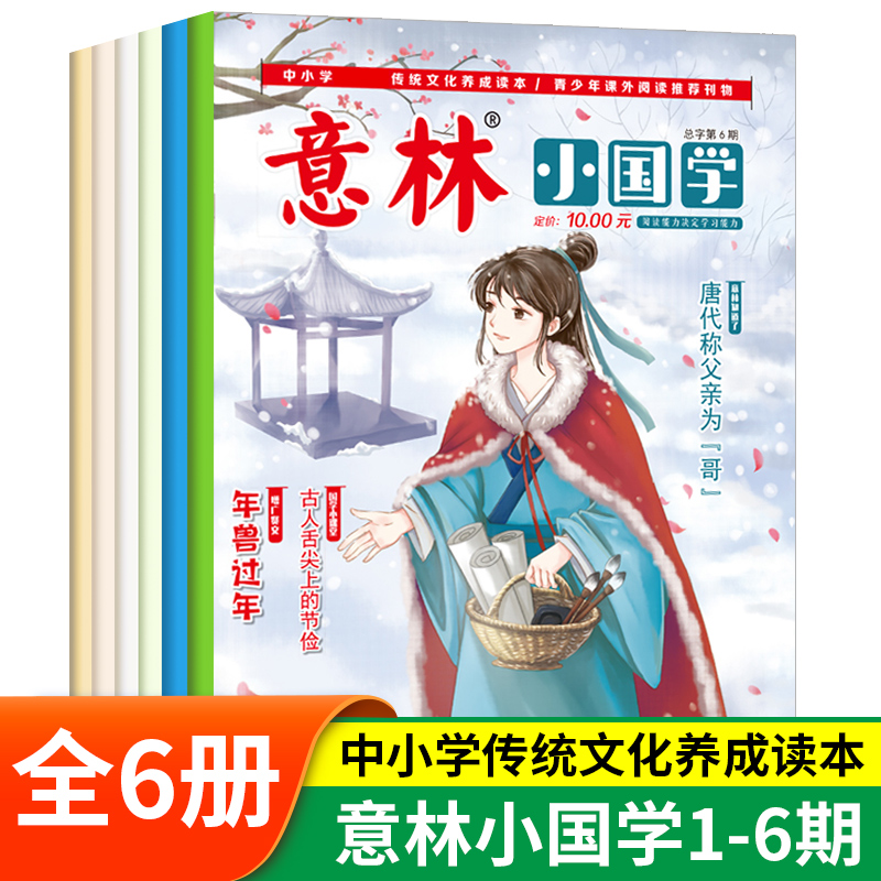 意林 小国学1-6期（共6册）