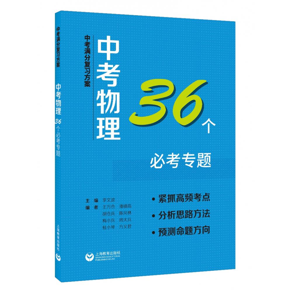 中考满分复习方案 中考物理36个必考专题