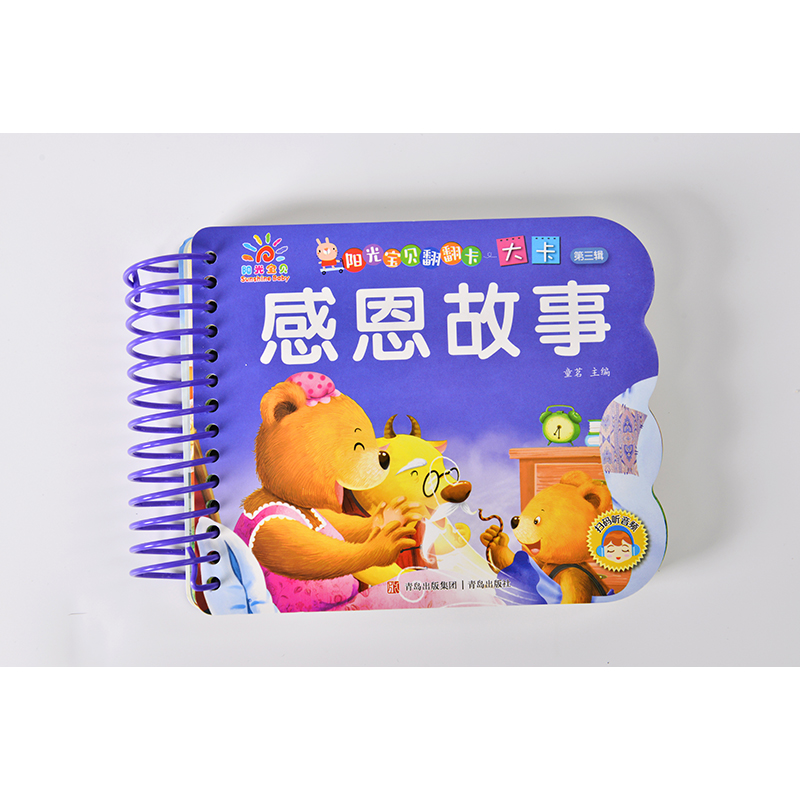 感恩故事/阳光宝贝翻翻卡
