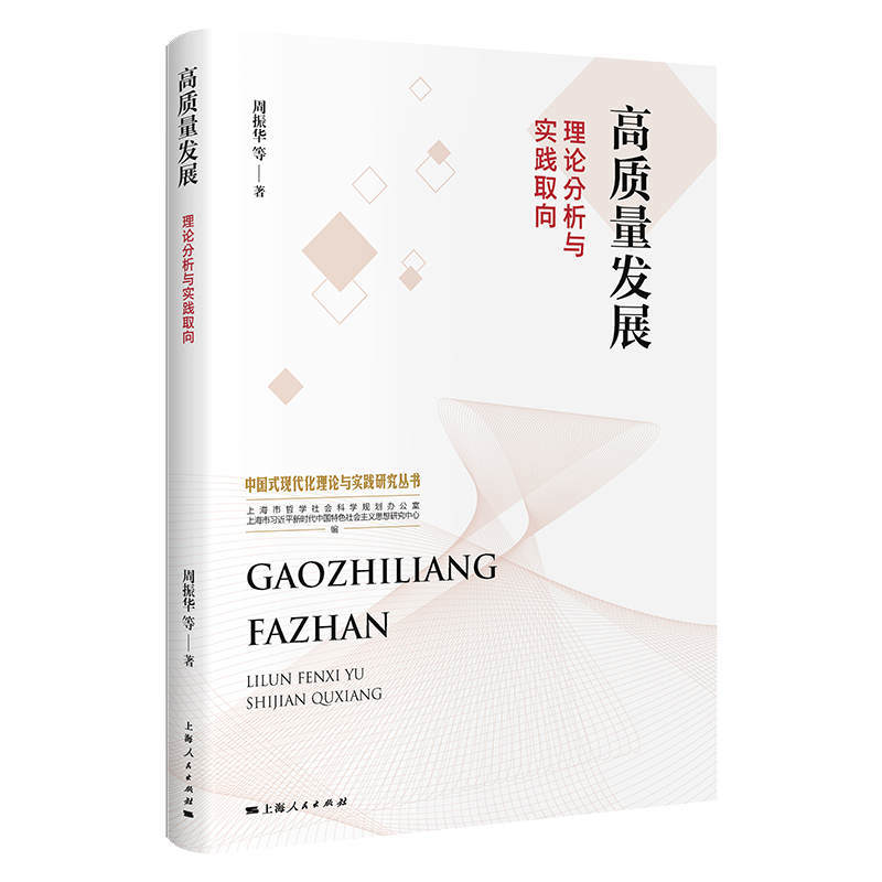 高质量发展：理论分析与实践取向