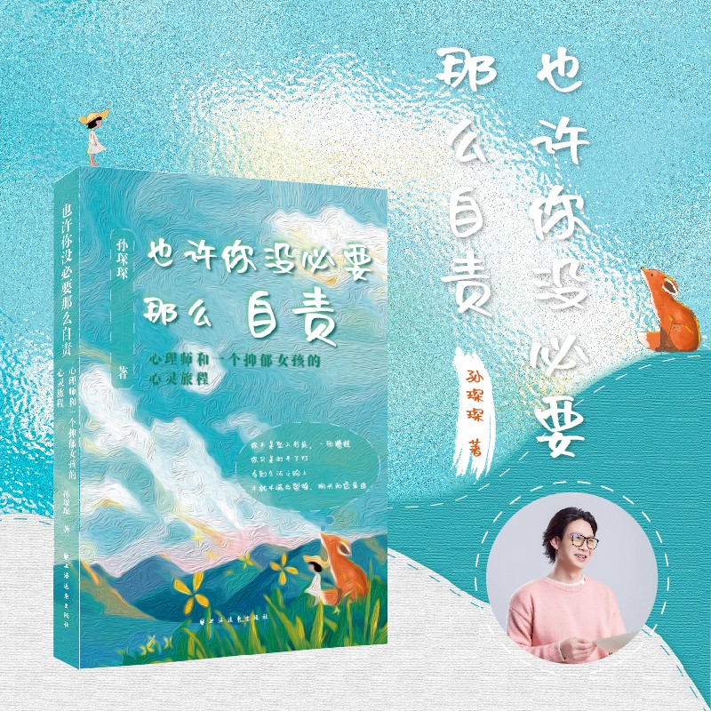 也许你没必要那么自责：心理师和一个抑郁女孩的心灵旅程