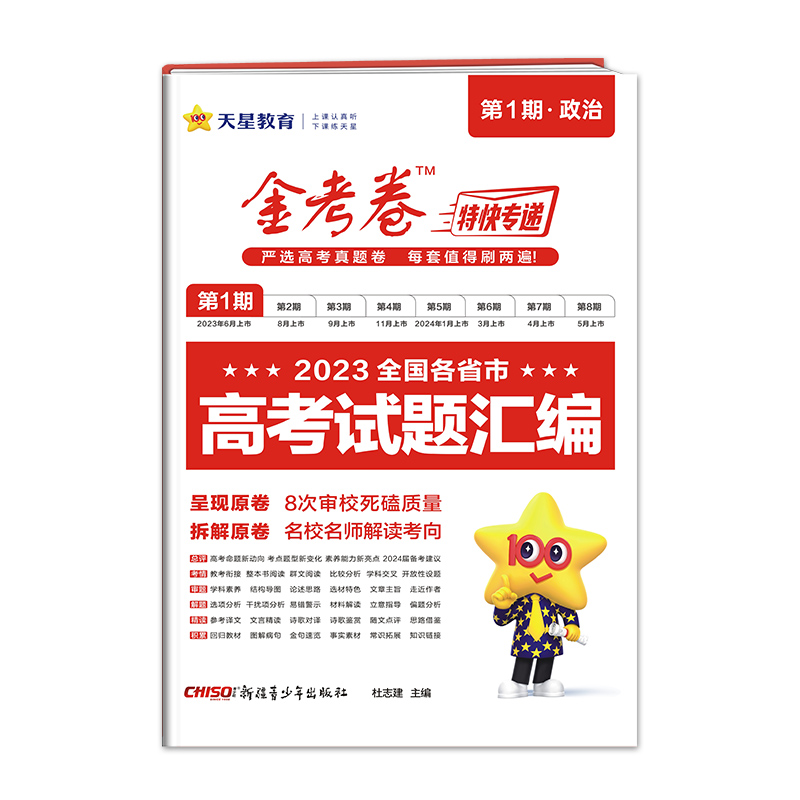 2023-2024年金考卷特快专递 第1期 政治（真题卷）