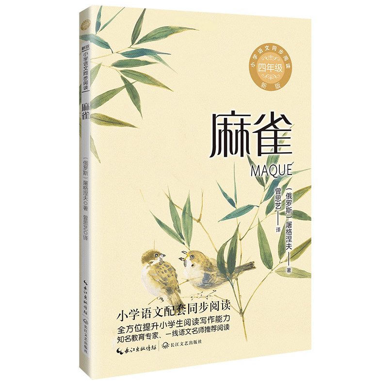麻雀(新版·小学语文同步阅读书系)