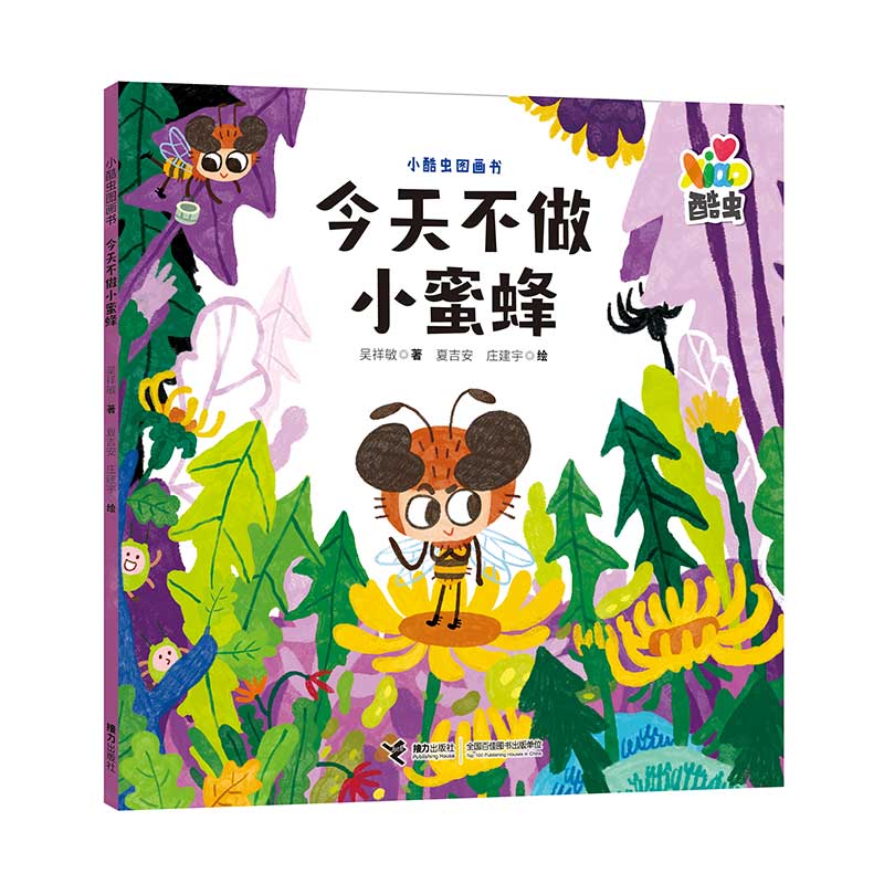 今天不做小蜜蜂