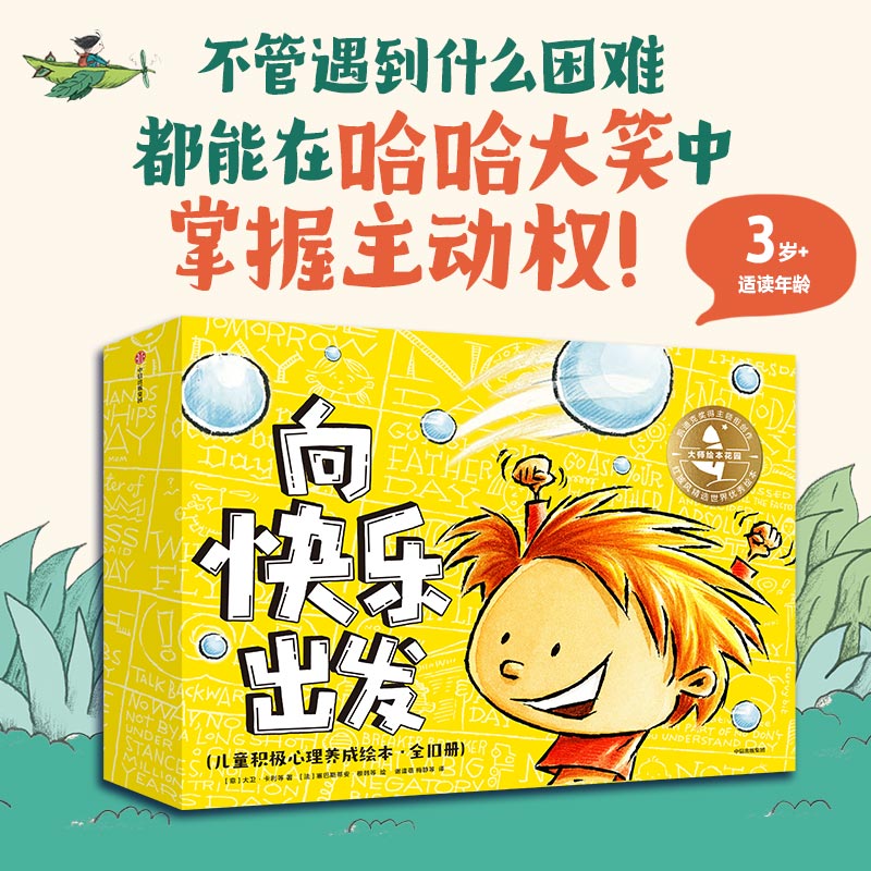 大师绘本花园. 向快乐出发 : 儿童积极心理养成 绘本