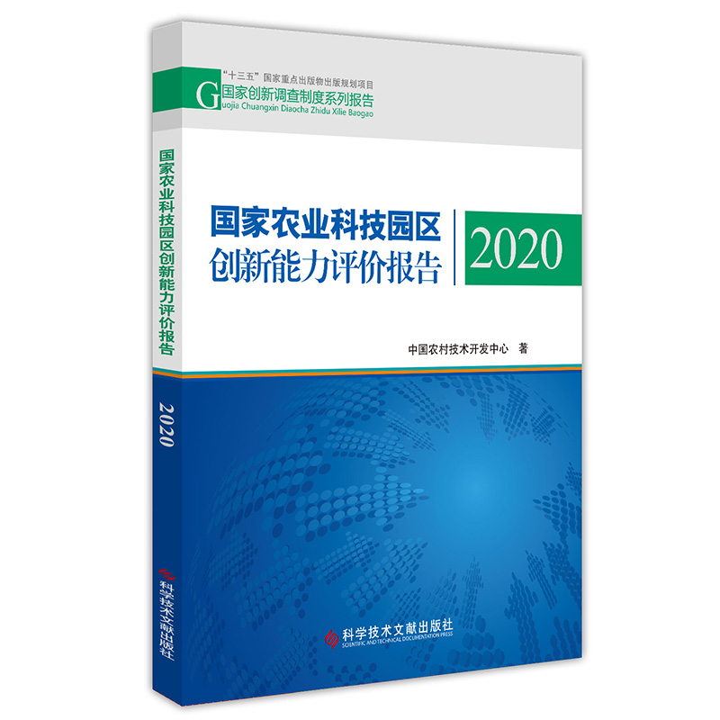 国家农业科技园区创新能力评价报告2020