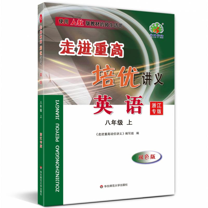 英语(8上浙江专版双色版使用人教版教材的师生适用)/走进重高培优讲义