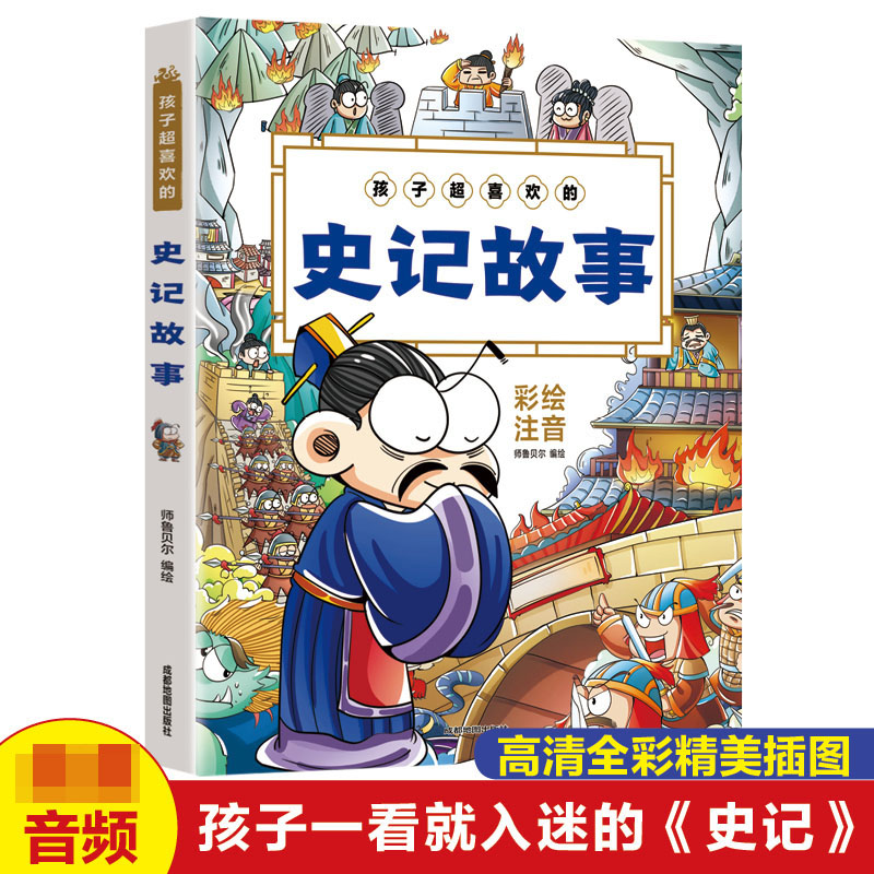 孩子超喜欢的史记故事