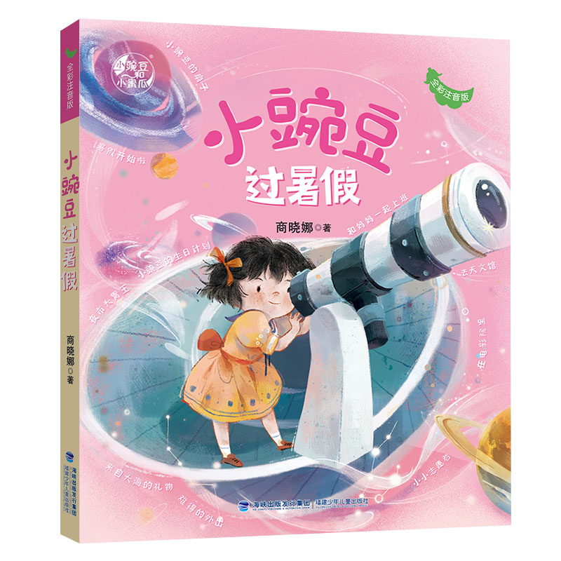小豌豆过暑假