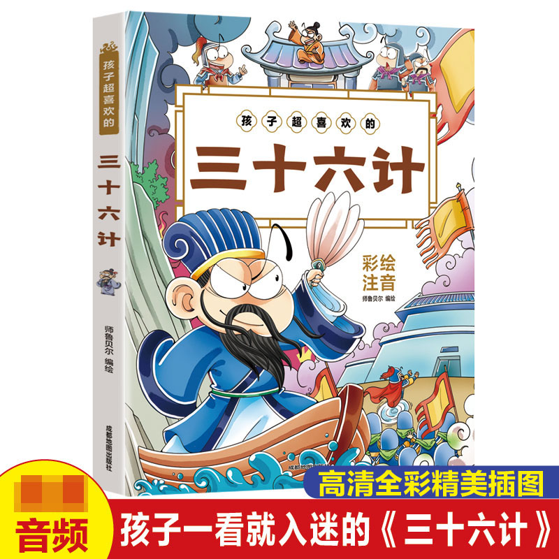 孩子超喜欢的三十六计