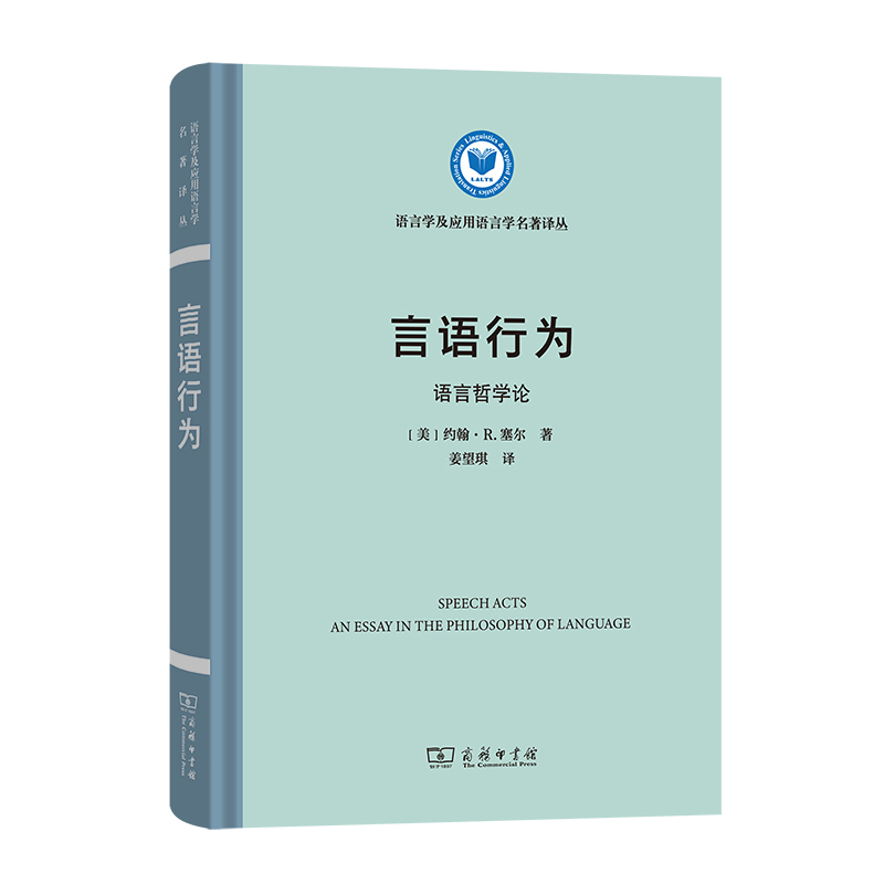 言语行为：语言哲学论(精)/语言学及应用语言学名著译丛