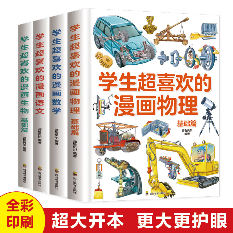 学生超喜欢的漫画语文+数学+物理+生物【全4册】