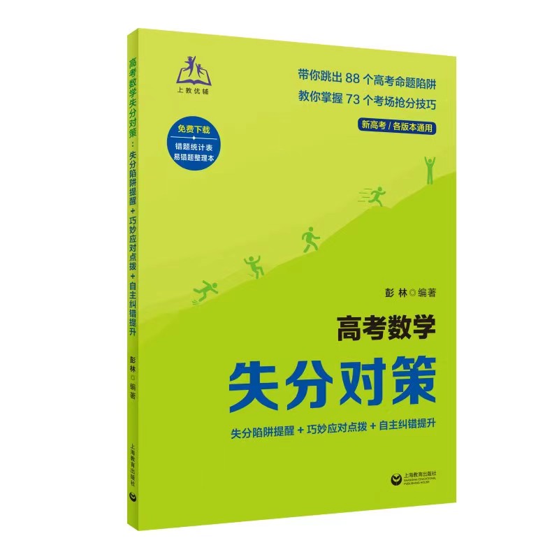 高考数学失分对策:失分陷阱提醒+巧妙应对点拨+自主纠错提升