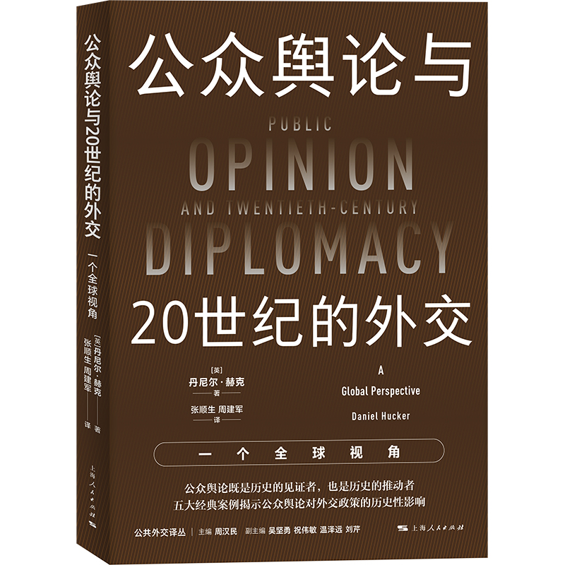 公众舆论与20世纪的外交：一个全球视角