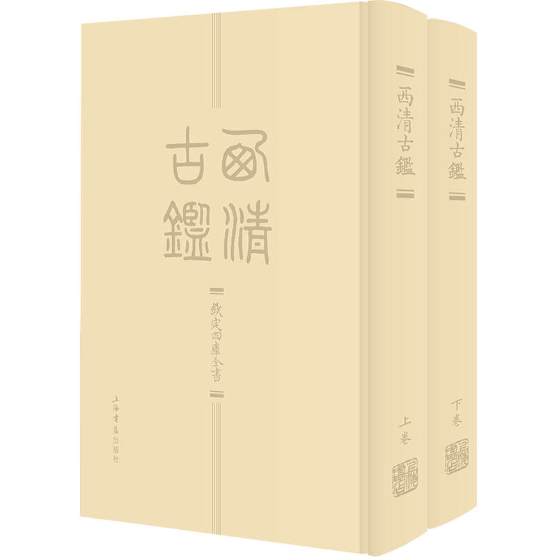 西清古鉴（全两册）