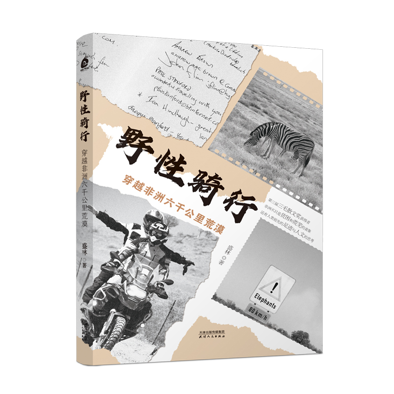 野性骑行