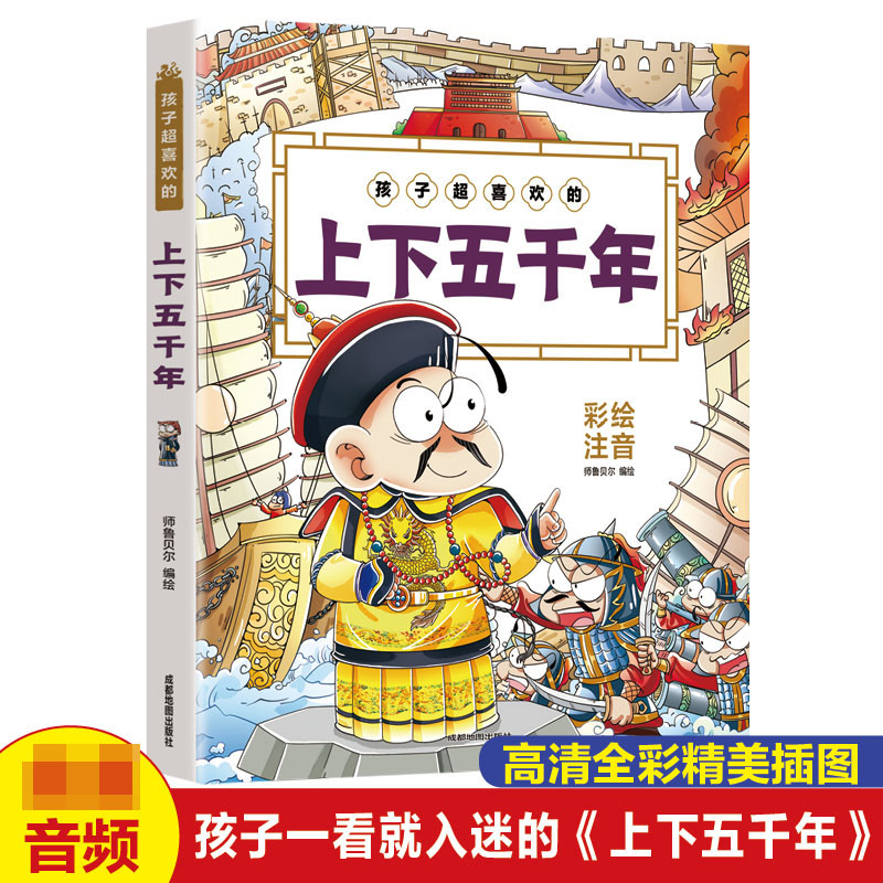 孩子超喜欢的上下五千年