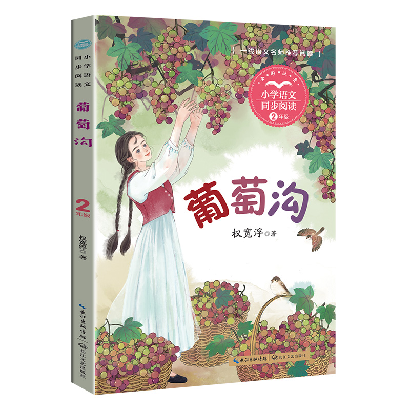 葡萄沟(小学语文同步阅读书系)