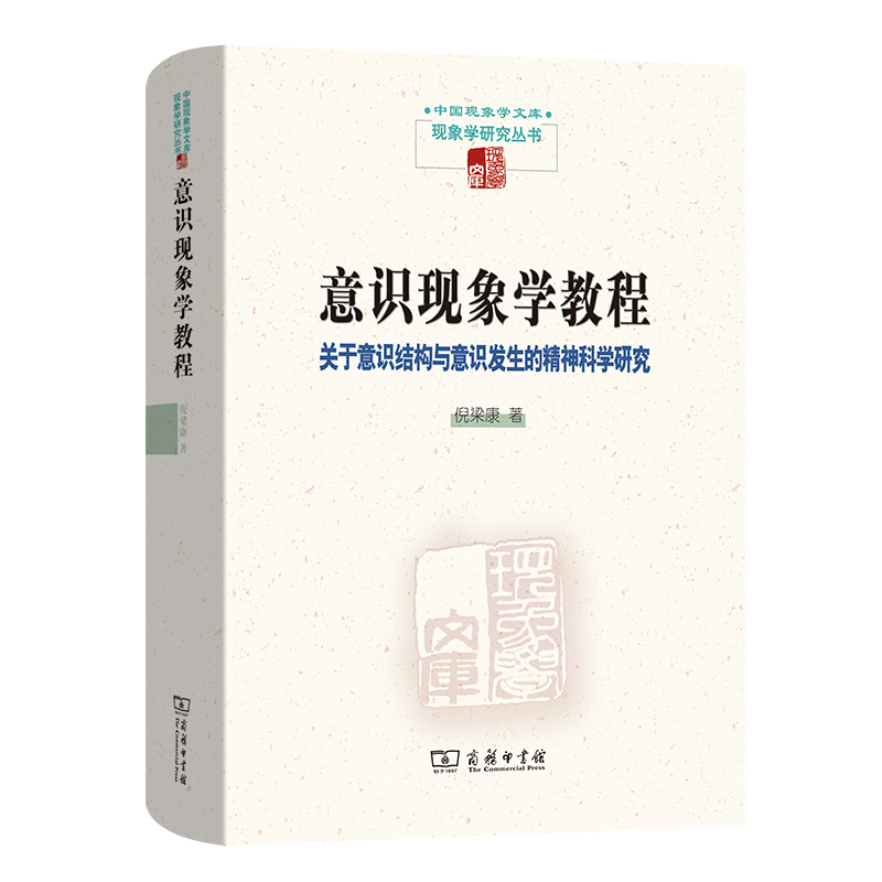 意识现象学教程：关于意识结构与意识发生的精神科学研究(精)/中国现象学文库·现象学研究丛书