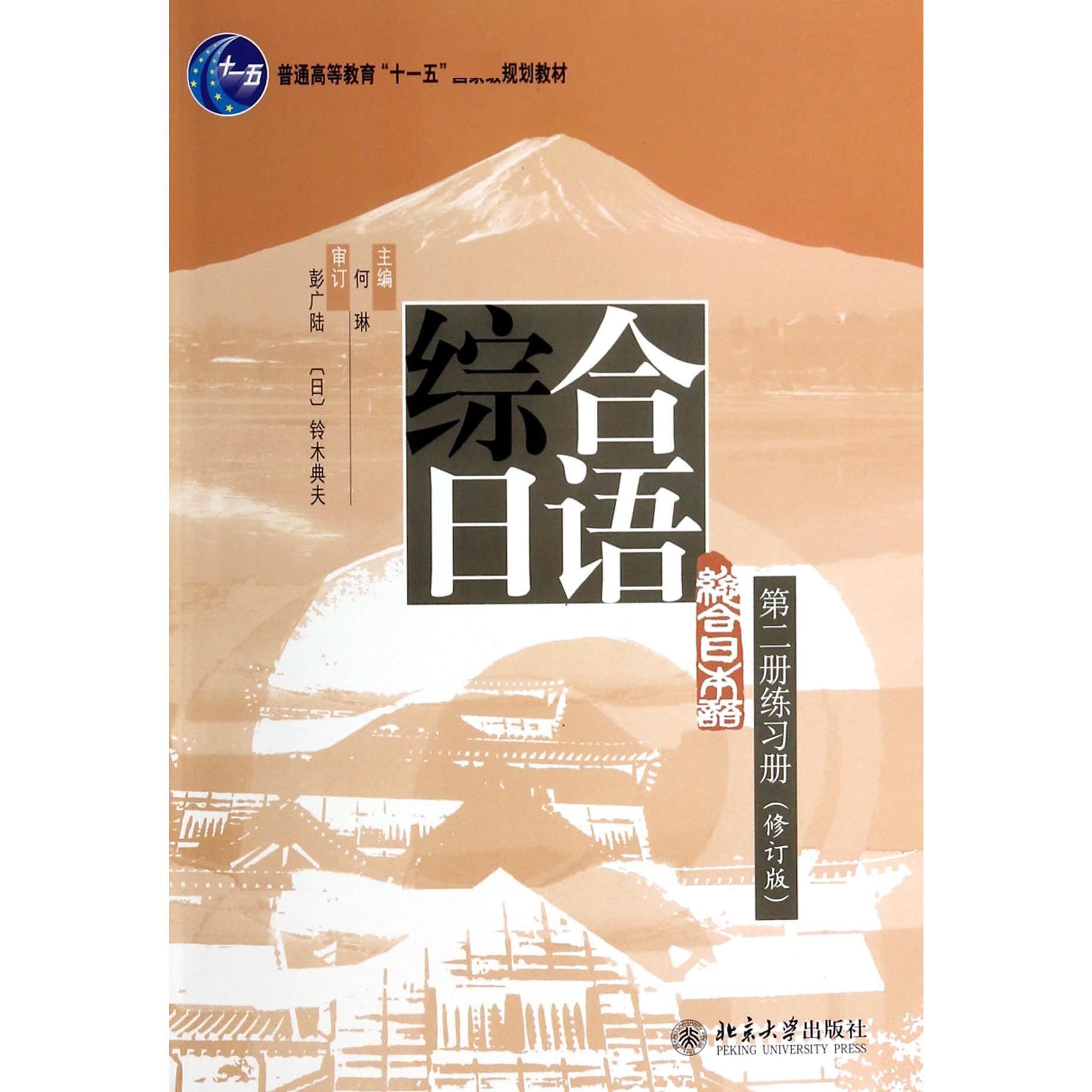 综合日语第二册练习册(修订版普通高等教育十一五规划教材)