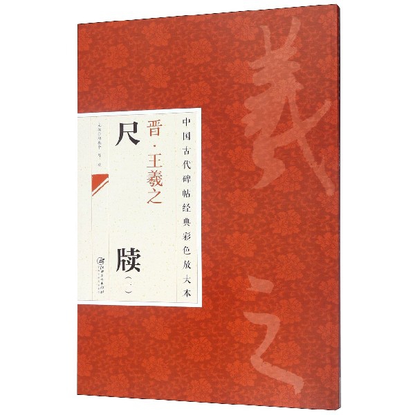 晋王羲之尺牍(1)/中国古代碑帖经典彩色放大本