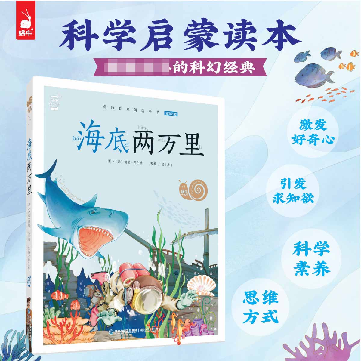 蜗牛小书坊·海底两万里