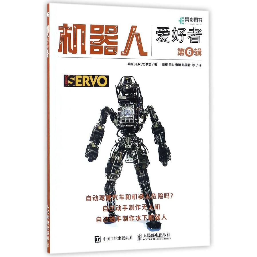 机器人爱好者（第6辑）
