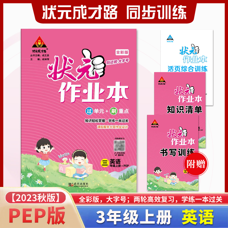 状元作业本 英语三年级上册PEP版