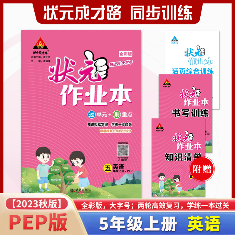 状元作业本 英语五年级上册PEP版