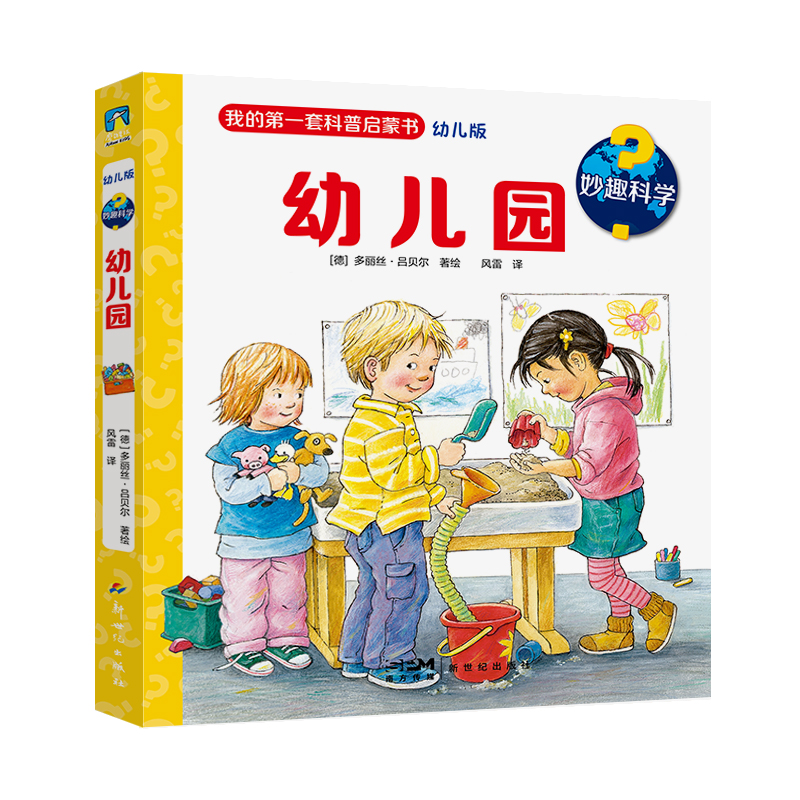 妙趣科学.幼儿园