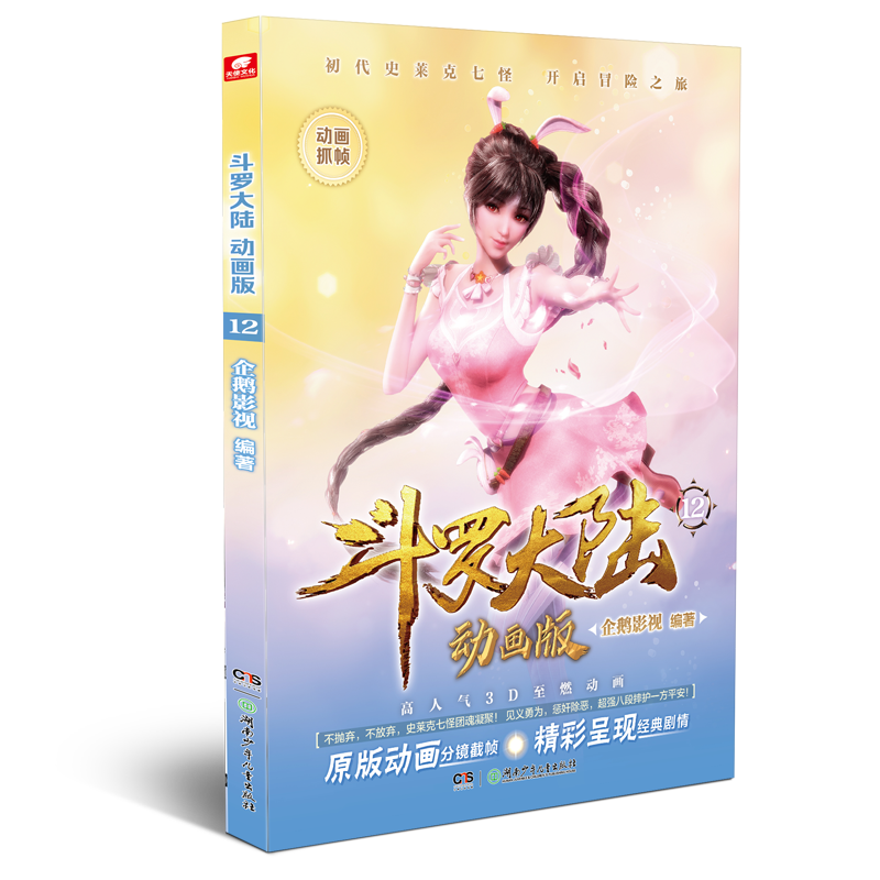 斗罗大陆 动画版 12