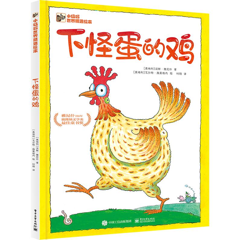 下怪蛋的鸡(精)/小猛犸世界精选绘本