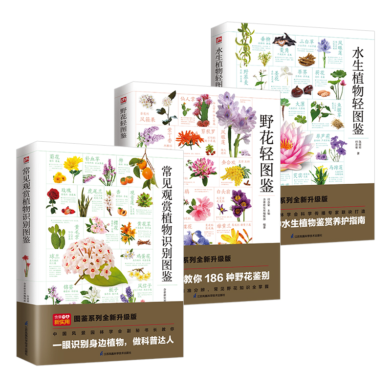 水生植物+野花轻图鉴+常见观赏植物识别图鉴（全3册）