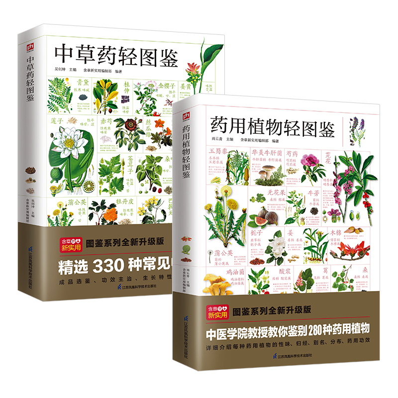 中草药图鉴+药用植物轻图鉴（全2册）